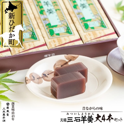 元祖三石羊羹 大4本詰め合わせセット