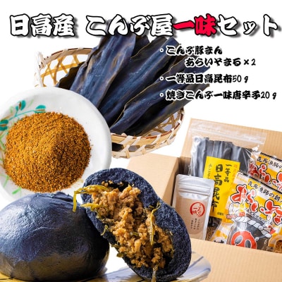 こんぶ屋一味セット 一等品日高昆布&昆布肉まんあらいそまる&一味唐辛子 計3種