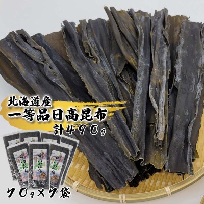 北海道産日高昆布 一等品計490g(70g×7袋)