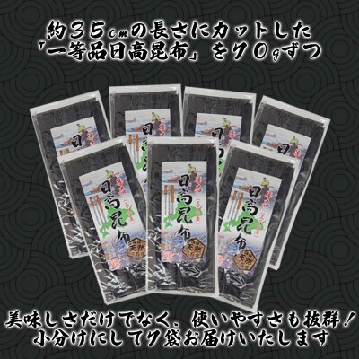 北海道産日高昆布 一等品計490g(70g×7袋)