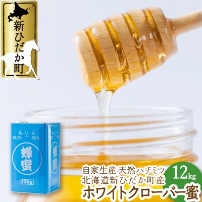 北海道産天然はちみつ ホワイトクローバー蜜12kg