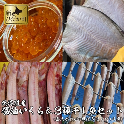 北海道産いくら400g&amp;かれい・ほっけ・八角3種干し魚セット