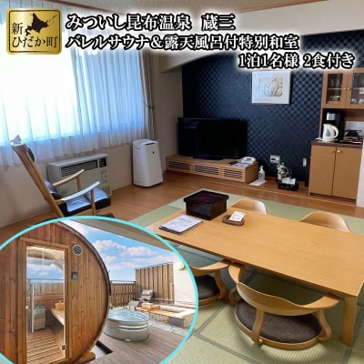 北海道新ひだか町みついし昆布温泉蔵三 バレルサウナ&露天風呂付き特別和室宿泊券