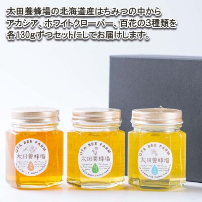 北海道産天然はちみつ3種 計390g(各130g)新ひだか町推奨品セットA