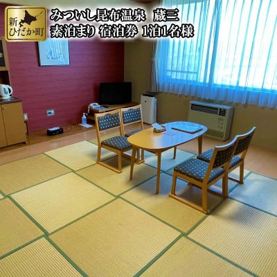 北海道新ひだか町みついし昆布温泉蔵三 素泊り宿泊券