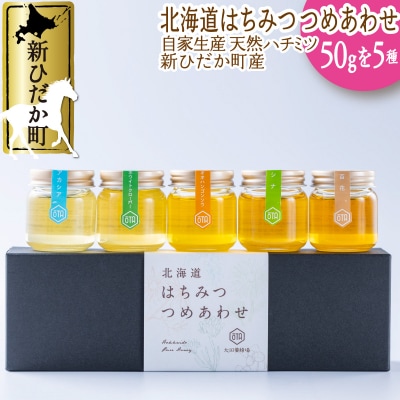 北海道産天然はちみつ5種 250g(各50g)食べ比べセット