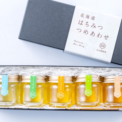 北海道産天然はちみつ5種 250g(各50g)食べ比べセット
