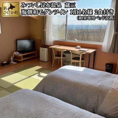 北海道新ひだか町みついし昆布温泉蔵三 海側和モダンツイン2食付き宿泊券