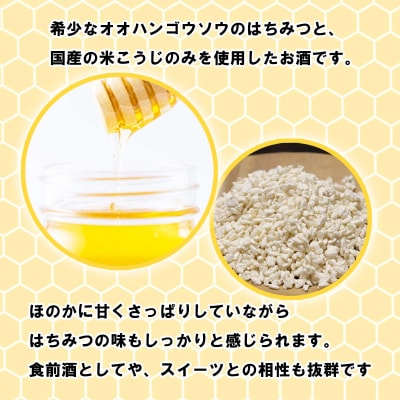 はちみつ酒 麹がかおる蜜酒5282～ko-ji honey～ 750ml(250ml×3本)
