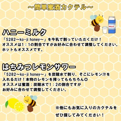 はちみつ酒 麹がかおる蜜酒5282～ko-ji honey～ 750ml(250ml×3本)
