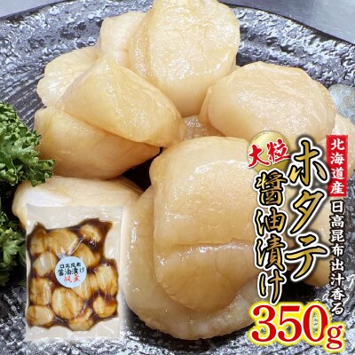 北海道産ホタテ 日高昆布醤油漬け 350g