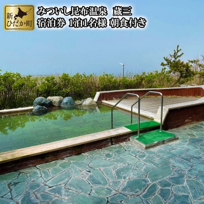 北海道新ひだか町みついし昆布温泉蔵三 朝食付き宿泊券