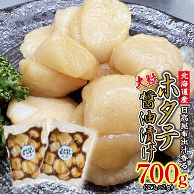 北海道産ホタテ 日高昆布醤油漬け 計700g(350g×2袋)