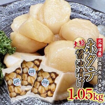 北海道産ホタテ 日高昆布醤油漬け 計1.05kg(350g×3袋)