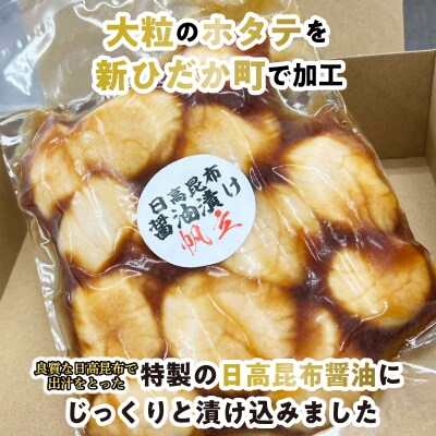 北海道産ホタテ 日高昆布醤油漬け 計1.05kg(350g×3袋)