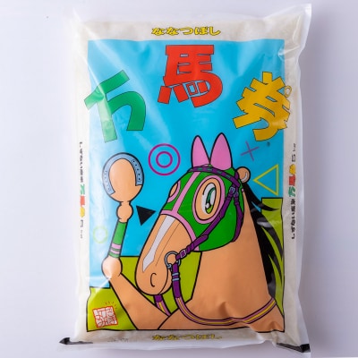 北海道産特別栽培米ななつぼし 万馬券5kg