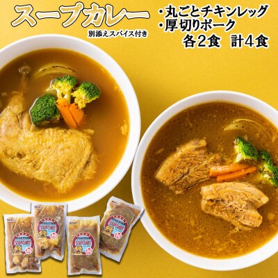 北海道産スープカレー チキンレッグ&厚切りポーク 計4食(各2食)セット