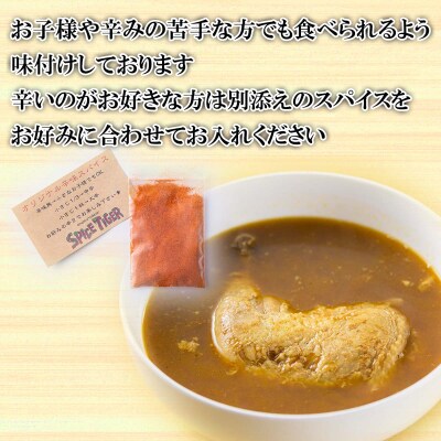 北海道産スープカレー 丸ごとチキンレッグ 4食