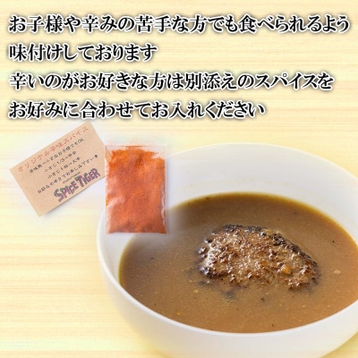 北海道産 黒毛和牛 こぶ黒 スープカレー コラボ和牛ハンバーグ 6食