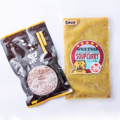 北海道産 黒毛和牛 こぶ黒 スープカレー コラボ和牛ハンバーグ 2食