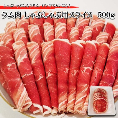 【2024年1月から発送】北海道 ラム肉しゃぶしゃぶ用 500g