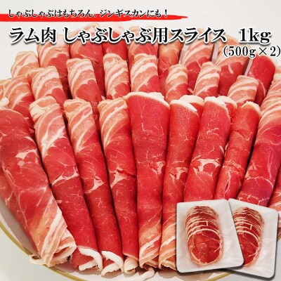 【2024年1月から発送】北海道 ラム肉しゃぶしゃぶ用 1kg(500g×2パック)