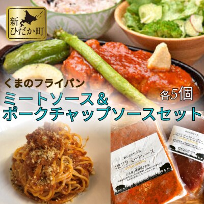 ミートソース&ポークチャップソース 各5個セット