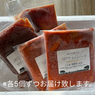 ミートソース&ポークチャップソース 各5個セット