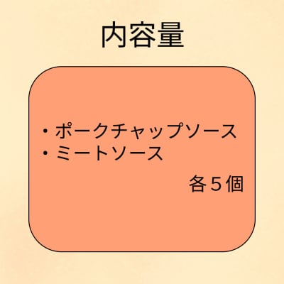 ミートソース&ポークチャップソース 各5個セット