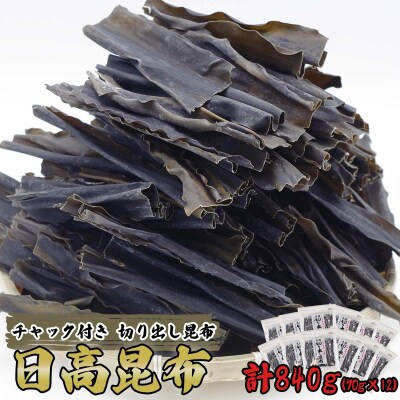 北海道産日高昆布 カット昆布 計840g(70g×12袋)