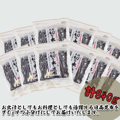 北海道産日高昆布 カット昆布 計840g(70g×12袋)