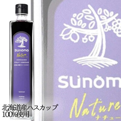 北海道産ハスカップ発酵酢 SUNOMOナチュール加糖タイプ 計1250ml