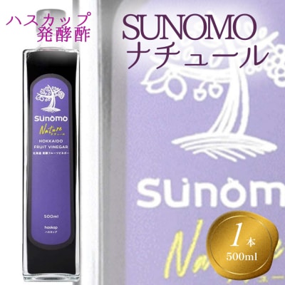 北海道産ハスカップ発酵酢 SUNOMOナチュール 500ml