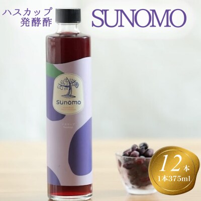 北海道産ハスカップ発酵酢 SUNOMO 計4500ml(375ml×12本)