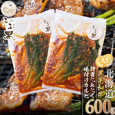 北海道産 黒毛和牛 こぶ黒 行者にんにくの味付け カルビ 600g (300g×2パック)【LC】