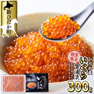 北海道産醤油いくら300g