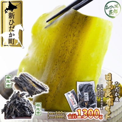 日高昆布 棒昆布300g&根昆布1kg 計1.3kgセット