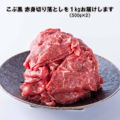 訳あり 北海道産 黒毛和牛 こぶ黒 A5・A4赤身切り落とし 計1kg (500g×2)【LC】