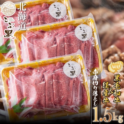 訳あり 北海道産 黒毛和牛 こぶ黒 A5・A4赤身切り落とし 計1.5kg (500g×3)【LC】