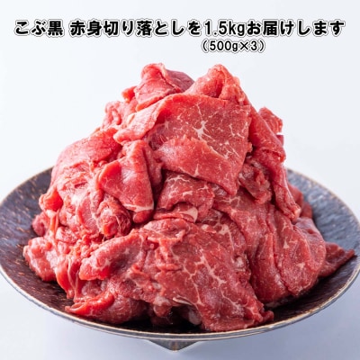 訳あり 北海道産 黒毛和牛 こぶ黒 A5・A4赤身切り落とし 計1.5kg (500g×3)【LC】