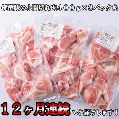 <定期便12回> 北海道産 健酵豚 小間切れ 計 1.2kg (全14.4kg)