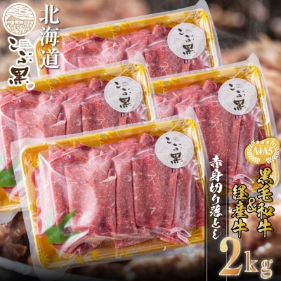 訳あり 北海道産 黒毛和牛 こぶ黒 A5・A4赤身切り落とし 計2kg (500g×4)【LC】