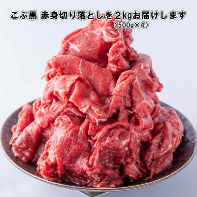 訳あり 北海道産 黒毛和牛 こぶ黒 A5・A4赤身切り落とし 計2kg (500g×4)【LC】