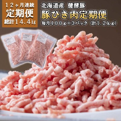 <定期便12回>北海道産健酵豚 ひき肉 計1.2kg(全14.4kg)