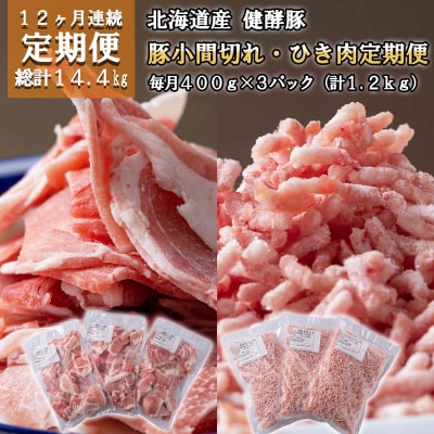 <定期便12回> 北海道産 健酵豚 小間切れ & ひき肉 計 1.2kg (全14.4kg)