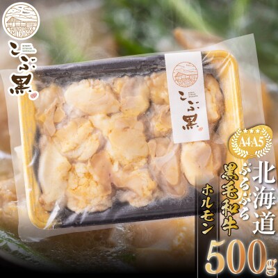 北海道産 黒毛和牛 こぶ黒 ぷるぷるホルモン 500g【LC】