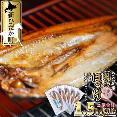 北海道産 開きほっけ干物5枚セット(計1.5kg以上)
