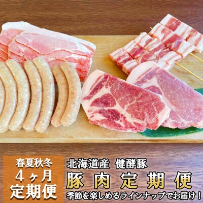 ＜定期便4回＞ 健酵豚 季節を楽しむ豚肉定期便