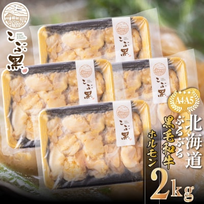 北海道産 黒毛和牛 こぶ黒 ぷるぷるホルモン 計2kg(500g×4)【LC】