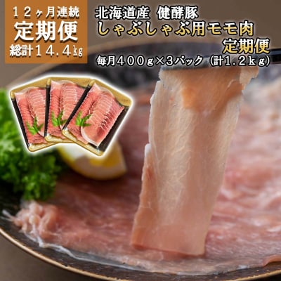 ＜ 定期便12回 ＞ 北海道産健酵豚 しゃぶしゃぶ用モモ肉 計 1.2kg ( 全 14.4kg )
